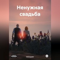 . Ненужная свадьба