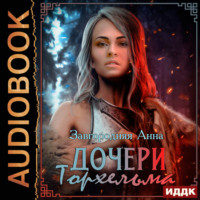 . Дочери Торхельма