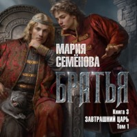 Мария Семёнова. Братья. Книга 3. Завтрашний царь. Том 1