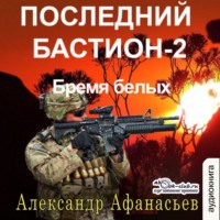 . Последний бастион – 2. Бремя белых