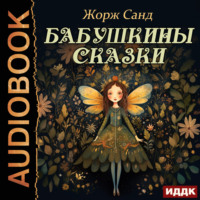 . Бабушкины сказки