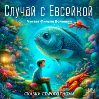 Максим Горький. Случай с Евсейкой