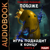 . Похоже, я доигрался. Книга 4. Похоже, игра подходит к концу