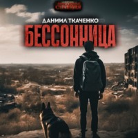 . Бессонница