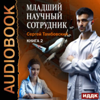 Сергей Тамбовский. Младший научный сотрудник. Книга 2