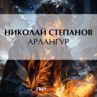 Николай Степанов. Арлангур