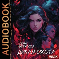 Лена Бутусова. Дикая охота