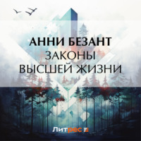 . Законы высшей жизни