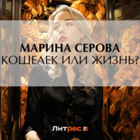 Марина Серова. Кошелек или жизнь?
