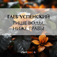Глеб Иванович Успенский. Тише воды, ниже травы