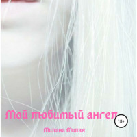 . Мой любимый ангел