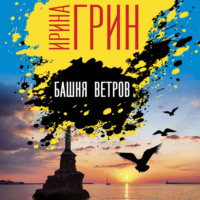 Ирина Грин. Башня ветров