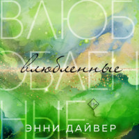 . Влюбленные