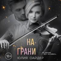 . На грани