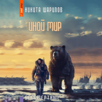 . Иной мир. Бессмертные