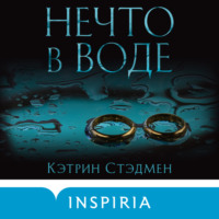 . Нечто в воде