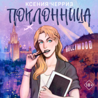 Ксения Черриз. Поклонница