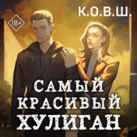 . Самый красивый хулиган