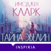 . Тайна Эвелин