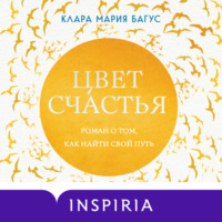 Клара Багус. Цвет счастья
