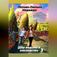Надежда Викторовна Ляхова-Люлько. Дар ведьмы в наследство 3