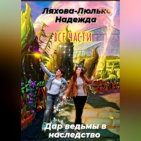 . Дар ведьмы в наследство. Все части