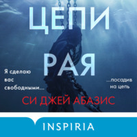 . Цепи рая