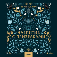 . Чаепитие с призраками