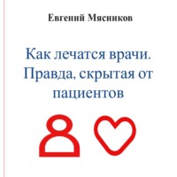 . Как лечатся врачи. Правда, скрытая от пациентов
