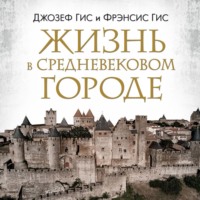 Джозеф Гис. Жизнь в средневековом городе