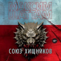 . Союз хищников