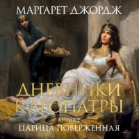 . Царица поверженная