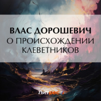 . О происхождении клеветников