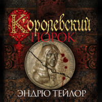 Эндрю Тейлор. Королевский порок