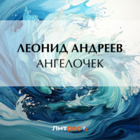 Леонид Андреев. Ангелочек