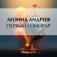 Леонид Андреев. Первый гонорар