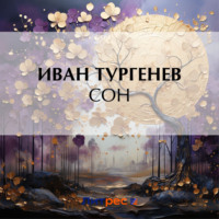 . Сон