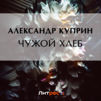 . Чужой хлеб