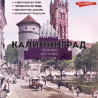 Лиана Минасян. Калининград. Полная история города