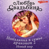 Любовь Свадьбина. Попаданка в семье драконов. Новый мир