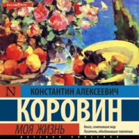 Константин Коровин. Моя жизнь