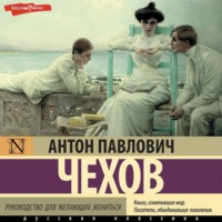 Антон Чехов. Руководство для желающих жениться