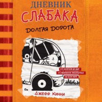 . Дневник слабака. Долгая дорога