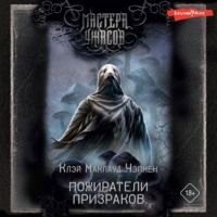 . Пожиратели призраков