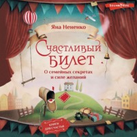 . Счастливый билет. О семейных секретах и силе желаний