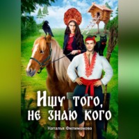 Наталья Филимонова. Ищу того, не знаю кого
