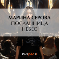 Марина Серова. Посланница небес