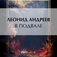 Леонид Андреев. В подвале