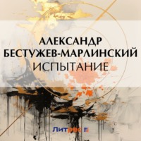 . Испытание