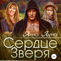 . Сердце Зверя